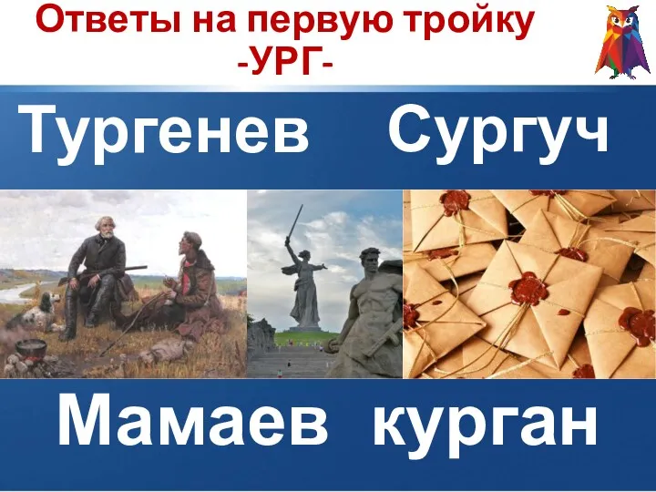 Ответы на первую тройку -УРГ- Тургенев Сургуч Мамаев курган