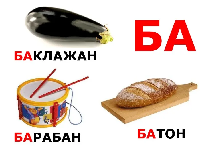 БА БАКЛАЖАН БАРАБАН БАТОН