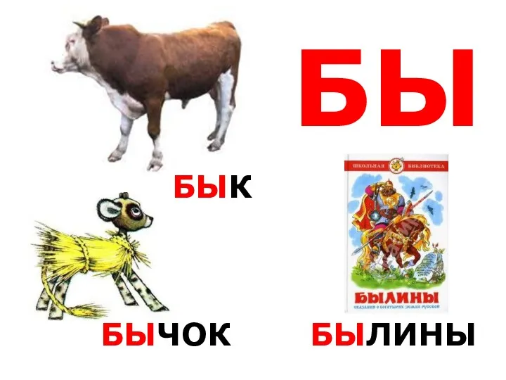 БЫ БЫК БЫЧОК БЫЛИНЫ