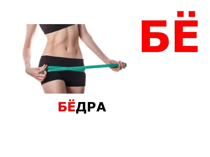 БЁ БЁДРА