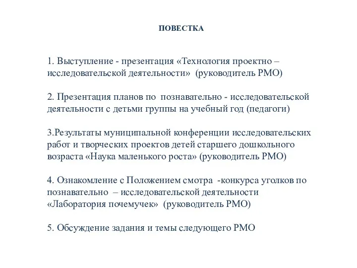 1. Выступление - презентация «Технология проектно – исследовательской деятельности» (руководитель