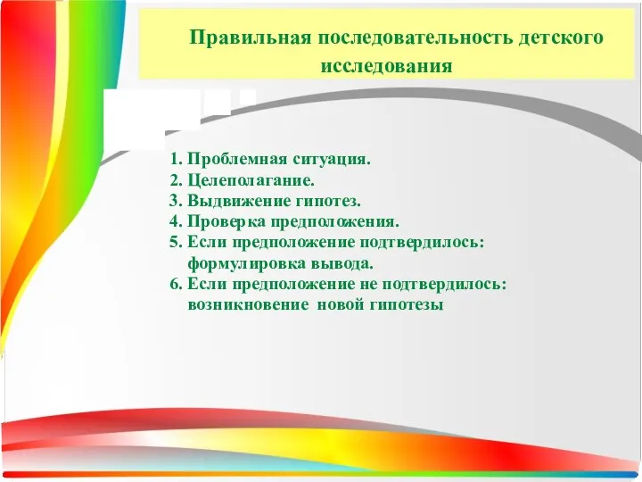 Правильная последовательность детского исследования 1. Проблемная ситуация. 2. Целеполагание. 3.