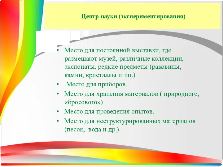 Центр науки (экспериментирования) Место для постоянной выставки, где размещают музей,