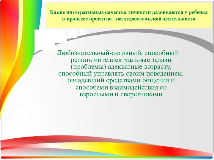 Какие интегративные качества личности развиваются у ребенка в процессе проектно