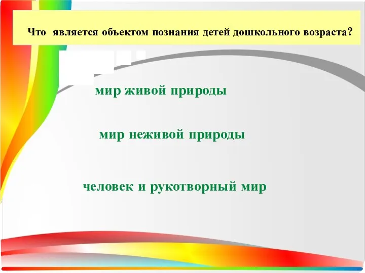 Что является объектом познания детей дошкольного возраста? мир живой природы