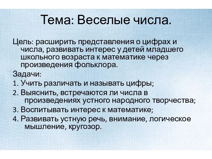 Тема: Веселые числа. Цель: расширить представления о цифрах и числа,