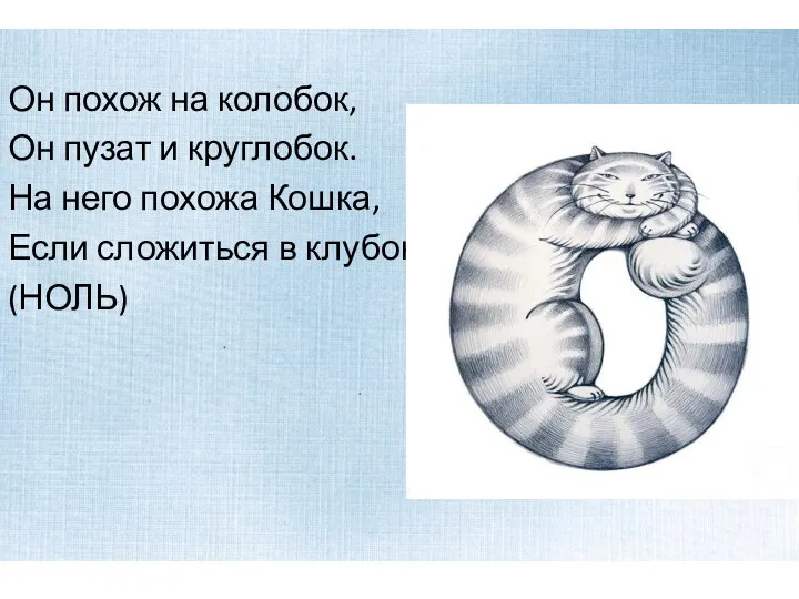 Он похож на колобок, Он пузат и круглобок. На него