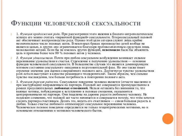 Функции человеческой сексуальности 1. Функция продолжения рода. При рассмотрении этого