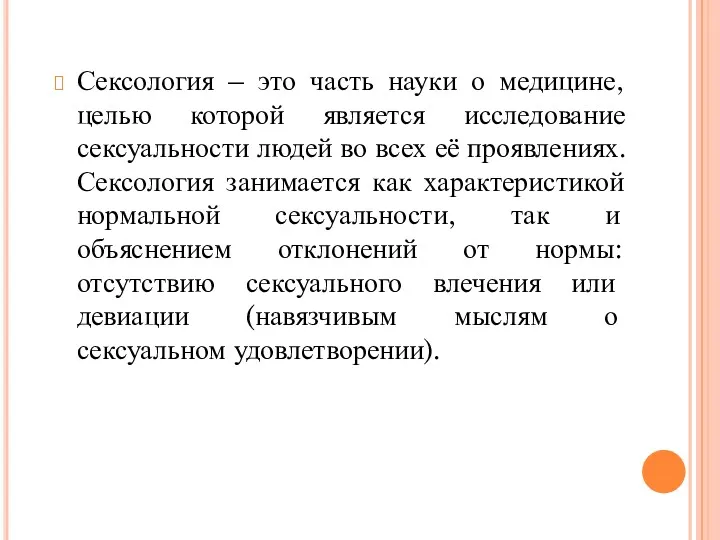 Сексология – это часть науки о медицине, целью которой является