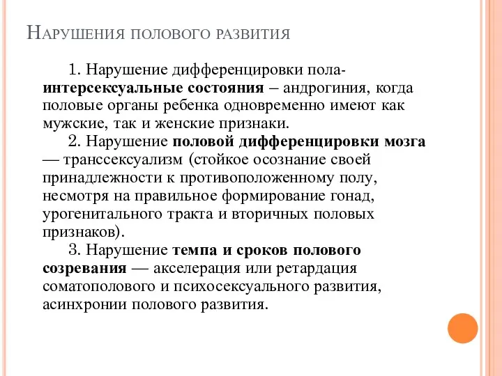 Нарушения полового развития 1. Нарушение дифференцировки пола- интерсексуальные состояния –