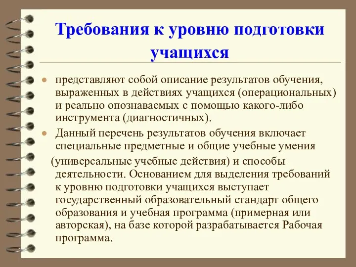 Требования к уровню подготовки учащихся представляют собой описание результатов обучения, выраженных в действиях