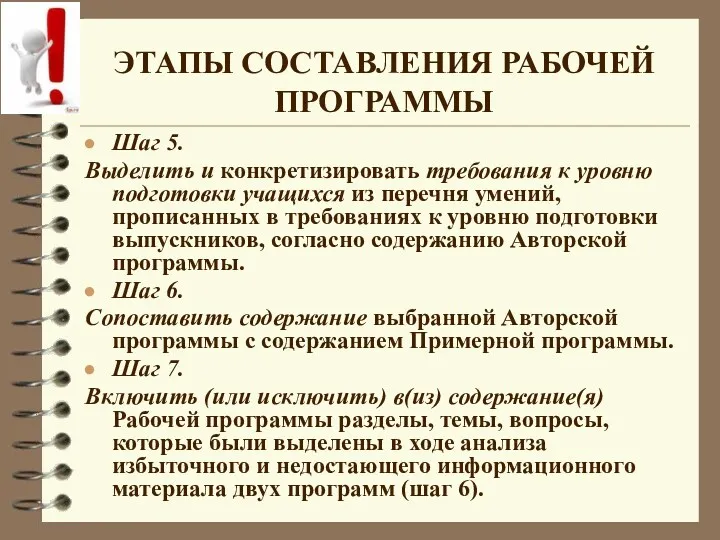 ЭТАПЫ СОСТАВЛЕНИЯ РАБОЧЕЙ ПРОГРАММЫ Шаг 5. Выделить и конкретизировать требования