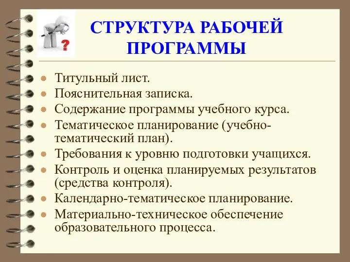 СТРУКТУРА РАБОЧЕЙ ПРОГРАММЫ Титульный лист. Пояснительная записка. Содержание программы учебного