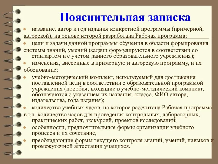 Пояснительная записка название, автор и год издания конкретной программы (примерной, авторской), на основе