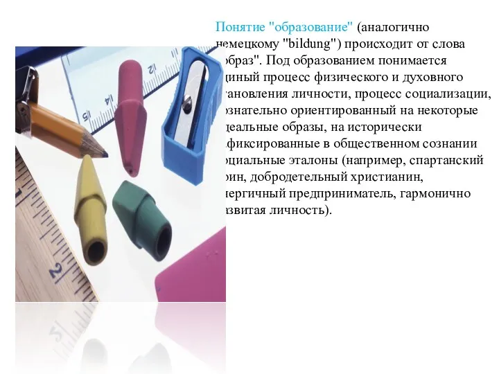 Понятие "образование" (аналогично немецкому "bildung") происходит от слова "образ". Под