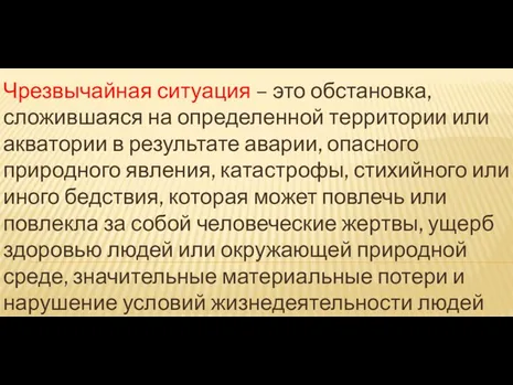 Чрезвычайная ситуация – это обстановка, сложившаяся на определенной территории или