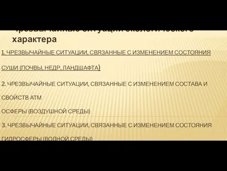 1. ЧРЕЗВЫЧАЙНЫЕ СИТУАЦИИ, СВЯЗАННЫЕ С ИЗМЕНЕНИЕМ СОСТОЯНИЯ СУШИ (ПОЧВЫ, НЕДР,