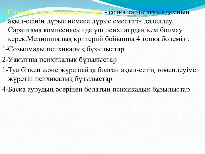 Соттық сараптама дегеніміз - сотқа тартылған адамның ақыл-есінің дұрыс немесе