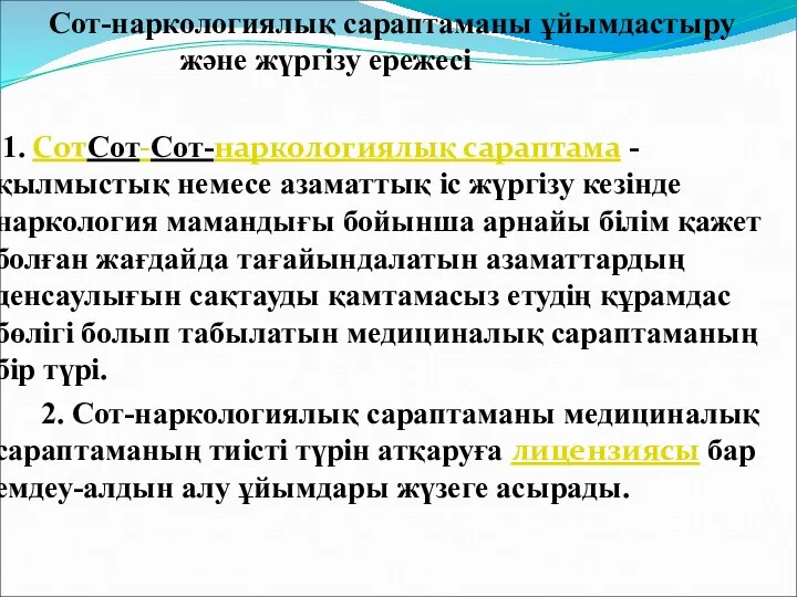 Сот-наркологиялық сараптаманы ұйымдастыру және жүргізу ережесі 1. СотСот-Сот-наркологиялық сараптама -