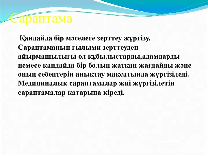 Сараптама Қандайда бір мәселеге зерттеу жүргізу. Сараптаманың ғылыми зерттеуден айырмашылығы