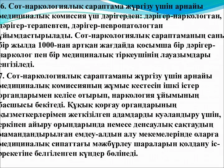 6. Сот-наркологиялық сараптама жүргізу үшін арнайы медициналық комиссия үш дәрігерден: