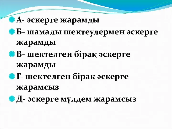 А- әскерге жарамды Б- шамалы шектеулермен әскерге жарамды В- шектелген