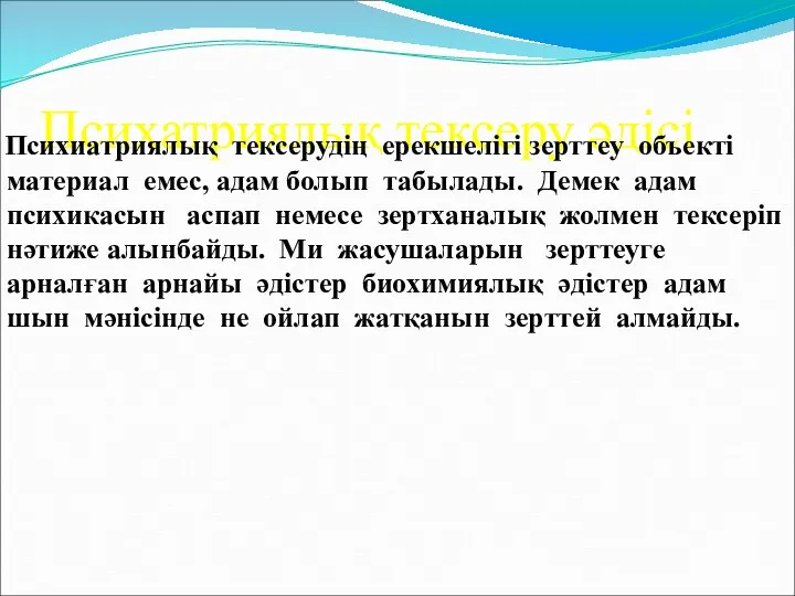 Психатриялық тексеру әдісі Психиатриялық тексерудің ерекшелігі зерттеу объекті материал емес,