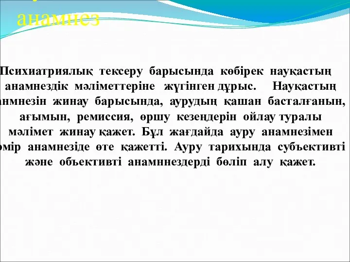 Субъективті және объективті анамнез Психиатриялық тексеру барысында көбірек науқастың анамнездік