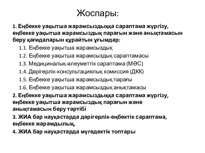 Жоспары: 1. Еңбекке уақытша жарамсыздыққа сараптама жүргізу, еңбекке уақытша жарамсыздық