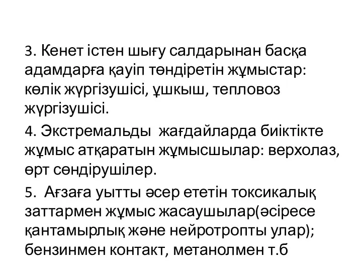 3. Кенет істен шығу салдарынан басқа адамдарға қауіп төндіретін жұмыстар: