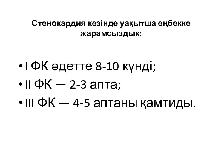 Стенокардия кезінде уақытша еңбекке жарамсыздық: I ФК әдетте 8-10 күнді;