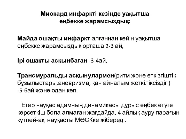 Майда ошақты инфаркт алғаннан кейін уақытша еңбекке жарамсыздық орташа 2-3