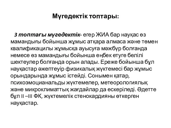 Мүгедектік топтары: 3 топтағы мүгедектік- егер ЖИА бар науқас өз