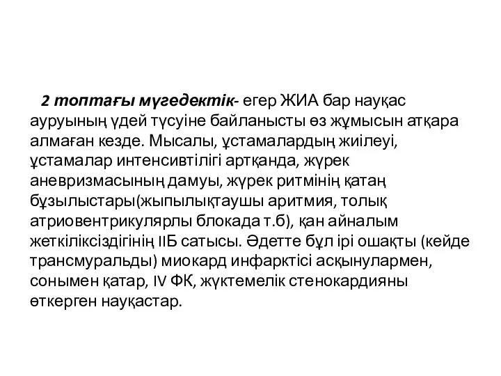 2 топтағы мүгедектік- егер ЖИА бар науқас ауруының үдей түсуіне