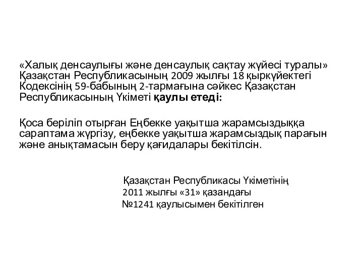 «Халық денсаулығы және денсаулық сақтау жүйесі туралы» Қазақстан Республикасының 2009