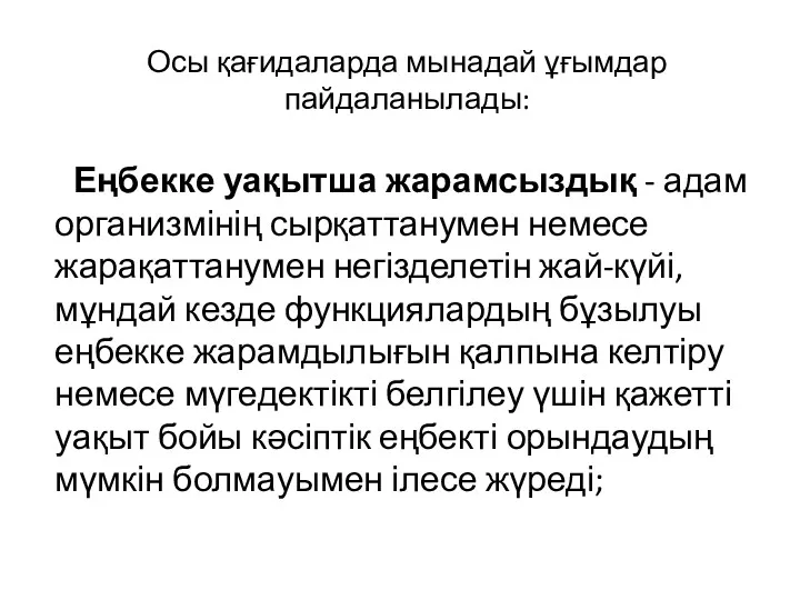 Осы қағидаларда мынадай ұғымдар пайдаланылады: Еңбекке уақытша жарамсыздық - адам