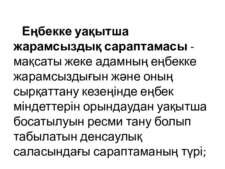 Еңбекке уақытша жарамсыздық сараптамасы - мақсаты жеке адамның еңбекке жарамсыздығын