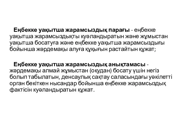 Еңбекке уақытша жарамсыздық парағы - еңбекке уақытша жарамсыздықты куәландыратын және