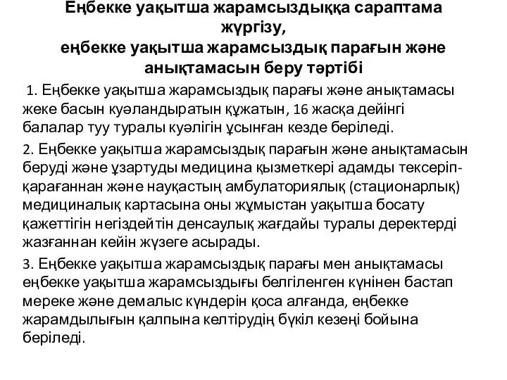 Еңбекке уақытша жарамсыздыққа сараптама жүргізу, еңбекке уақытша жарамсыздық парағын және