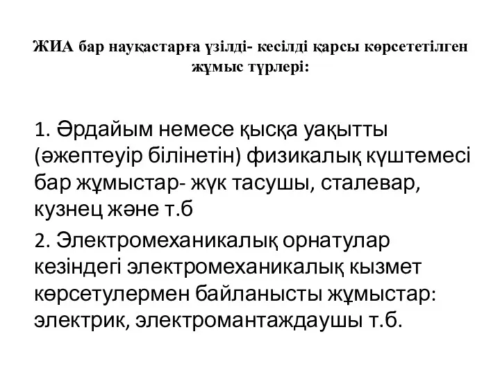 ЖИА бар науқастарға үзілді- кесілді қарсы көрсететілген жұмыс түрлері: 1.