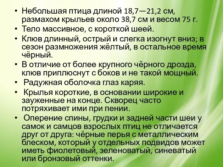 Небольшая птица длиной 18,7—21,2 см, размахом крыльев около 38,7 см