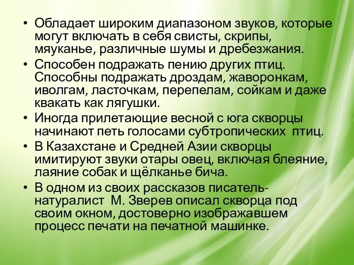 Обладает широким диапазоном звуков, которые могут включать в себя свисты,