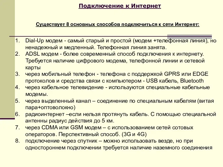 Подключение к Интернет Существует 8 основных способов подключиться к сети