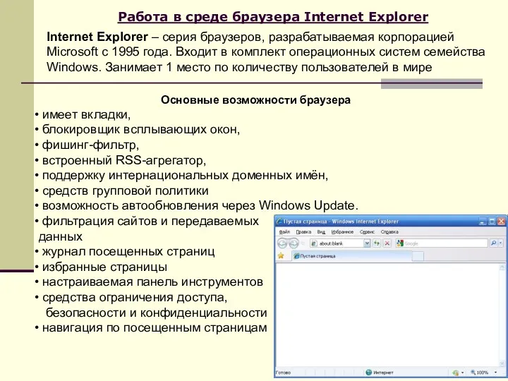 Работа в среде браузера Internet Explorer Internet Explorer – серия