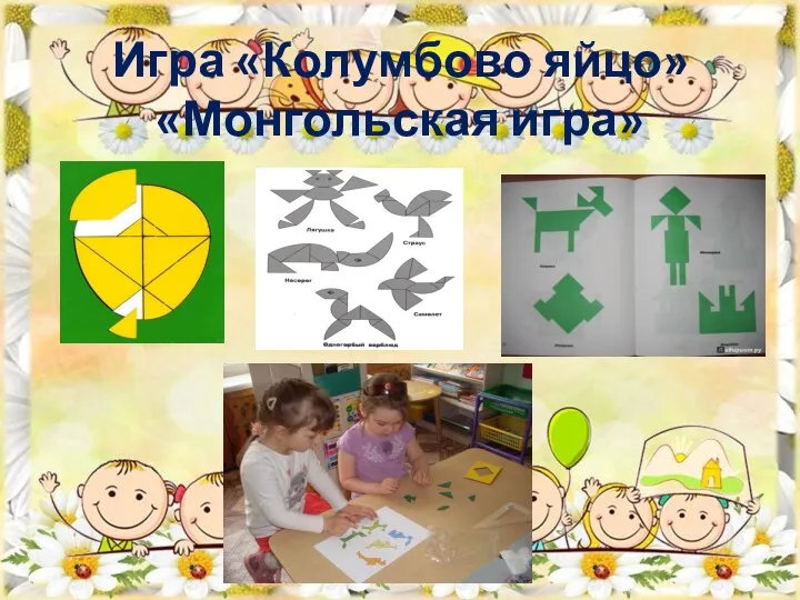 Игра «Колумбово яйцо» «Монгольская игра»