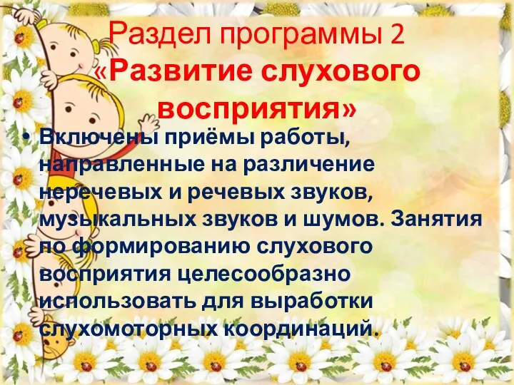 Раздел программы 2 «Развитие слухового восприятия» Включены приёмы работы, направленные