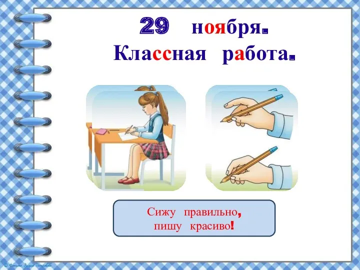 29 ноября. Классная работа. Сижу правильно, пишу красиво!