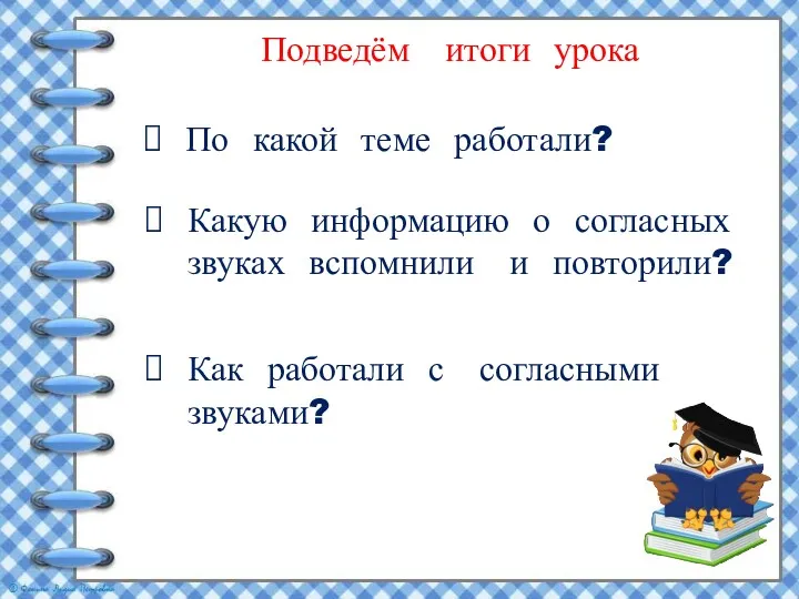 Подведём итоги урока По какой теме работали? Какую информацию о