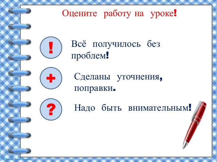 Оцените работу на уроке! ! ? Всё получилось без проблем!