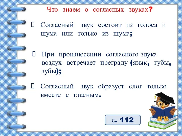 с. 112 Что знаем о согласных звуках? Согласный звук состоит